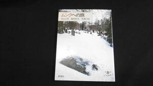 【中古 送料込】『ムンクへの旅(とんぼの本)』中山公男 他著 新潮社 1984年1月25日 発行 ◆N5-028