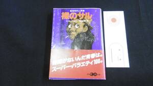 【中古 送料込】『裸のサル(角川文庫)』デズモンド・モリス 著,日高敏隆 訳 角川書店 昭和54年5月30日 初版発行 ◆N5-077