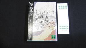 【中古 送料込】『伊勢物語(講談社文庫・現代語訳)』森野宗明 校注 講談社 昭和51年9月6日 第8刷発行 ◆N5-078