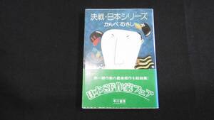 【中古 送料込】『決戦・日本シリーズ(ハヤカワ文庫)』かんべむさし 著 早川書房 昭和53年12月31日 3刷発行 ◆N5-080