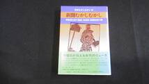 【中古 送料込】『日本むかしむかし・6 新聞むかしむかし(角川文庫)』和歌森太郎 監修 角川書店 昭和54年1月30日 初版発行 ◆N5-081_画像1