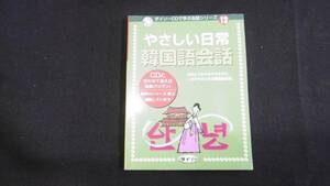 【中古 送料込】『ダイソーCDで学ぶ会話シリーズ 13 やさしい日常韓国語会話』我如古信一 監修 大創出版 2007年7月20日 第17刷発行◆N5-093