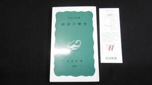 【中古 送料込】『武家の歴史(岩波新書)』中村吉治 著 岩波書店 1983年8月20日 第18刷発行 ◆N5-096