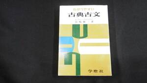 【中古 送料込】『わかりやすい 古典古文』宮崎健三 著 学燈社 1964年10月 発行 ◆N5-122