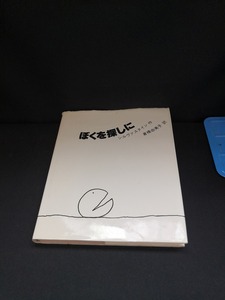 【中古 送料込】『ぼくを探しに』著者　シェル・シルヴァスタイン　出版社　講談社　1981年2月25日新装版第3刷発行　◆N5-043