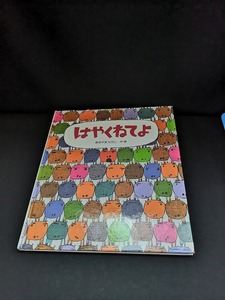 【中古 送料込】『はやくねてよ』著者　あきやまただし　出版社　岩崎書店　2001年4月15日第19刷発行　◆N5-046