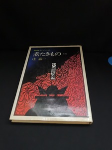 【中古 送料込】『煮たきもの 増補版』著者　辻嘉一　出版社　NHK出版　昭和55年2月10日第7刷発行　◆N5-184