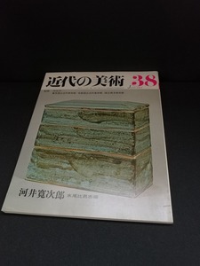 【中古 送料込】『近代の美術38　河井寛次郎』著者　水尾比呂志編　出版社　至文堂　昭和52年1月1日発行　◆N5-188