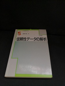 【中古 送料込】『信頼性データの解析』著者　真壁肇　出版社　岩波書店　1993年3月11日第2刷発行　/記入箇所有　◆N5-247