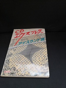 【中古 送料込】『ＣＤエクスプレス　アイスランド語』著者　横山民司編　出版社　白水社　2003年9月10日発行　/CD再生未確認　◆N5-260