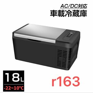 車載冷蔵庫 車載用 冷蔵 18L -22℃〜10℃60W 12V/24V車に対応