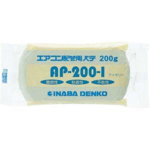 因幡電工 エアコン用シールパテ 200g アイボリー AP-200-I