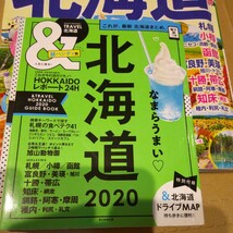 値下げ 北海道 旅行 まっぷる2020 &travel北海道 2020 北海道民のオキテ 計3冊_画像3