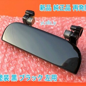 ★新品/持病対策★ ダイハツ タント L350S L360S 未塗装 黒 ブラック 左 左側 ドアノブ アウターハンドル 助手席 フロント リア 左前 左後の画像1