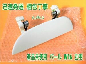 * new goods /. sick measures * Daihatsu Move L150S L152S L160S white W16 pearl white left left side door knob cover outer handle passenger's seat side left front left rear rear 