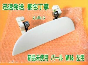 ★新品/スピード発送★ W16 パールホワイト 白 ムーヴ L150S L152S L160S 左 ドアノブ アウターハンドル 助手席側 左側 フロント 左前 左後