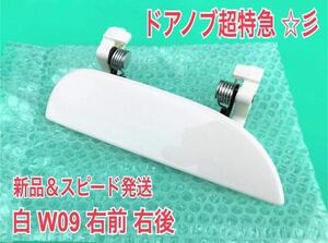 ★新品/スピード発送★ W09 ホワイト 白 ミラ アヴィ L250S L260S L250V 右 ドアノブ アウターハンドル 運転席側 右側 フロント 右前 右後