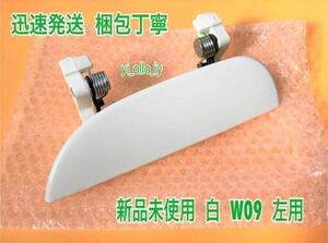 ★新品/スピード発送★ W09 ホワイト 白 ムーヴ L150S L152S L160S 左 ドアノブ アウターハンドル 助手席側 左側 フロント リア 左前 左後