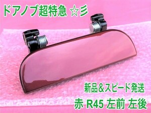 ★新品/スピード発送★ R45 ルージュレッド 赤 ムーブムーヴラテ L550S L560S 左 左側 ドアノブ アウターハンドル 助手席側 左前 左後 リア