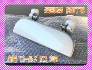 ★新品/持病対策★ ダイハツ タント L350S L360S シャンパンゴールド T17 左 ドアノブ アウターハンドル 助手席側 左側 フロント 左前 左後