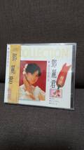 音楽CD　テレサ・テン「中国語で歌うセレクションCD」未開封＆カラオケ音声多重CD（テレサ・テン本人ではない）３枚一式_画像1