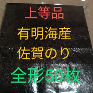 ③海苔 乾海苔 有明海苔佐賀県産 全形50枚 上等品