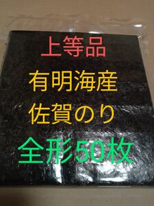 ③海苔 乾海苔 有明海苔佐賀県産 上等品 全形50枚