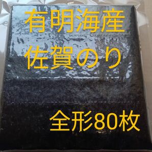 ①海苔 乾海苔 有明海苔佐賀県産 全形80枚 大容量 