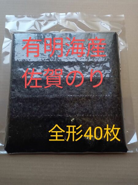 ③海苔 乾海苔 有明海苔佐賀県産 全形40枚