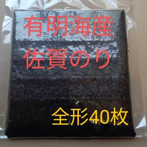 19海苔 乾海苔 有明海苔佐賀県産 全形40枚