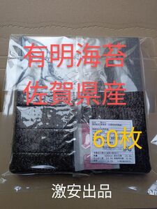 ◯海苔 乾海苔 有明海苔佐賀県産 全形60枚 ラスト商品