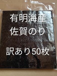 ②海苔 乾海苔 有明海苔佐賀県産 全形50枚 訳あり