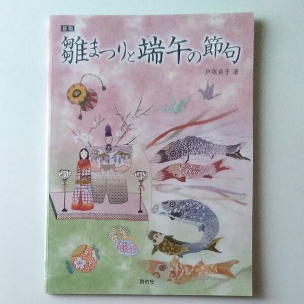 フランス刺繍 雛まつりと端午の節句 戸塚貞子 啓佑社 2005年