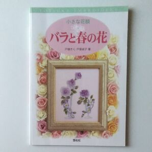 フランス刺繍 バラと春の花 小さな花額 戸塚きく戸塚貞子 啓佑社 1999年