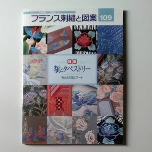 フランス刺繍と図案109 額とタペストリー 布と糸で描くアート 戸塚貞子 実物大図案付き 2003年