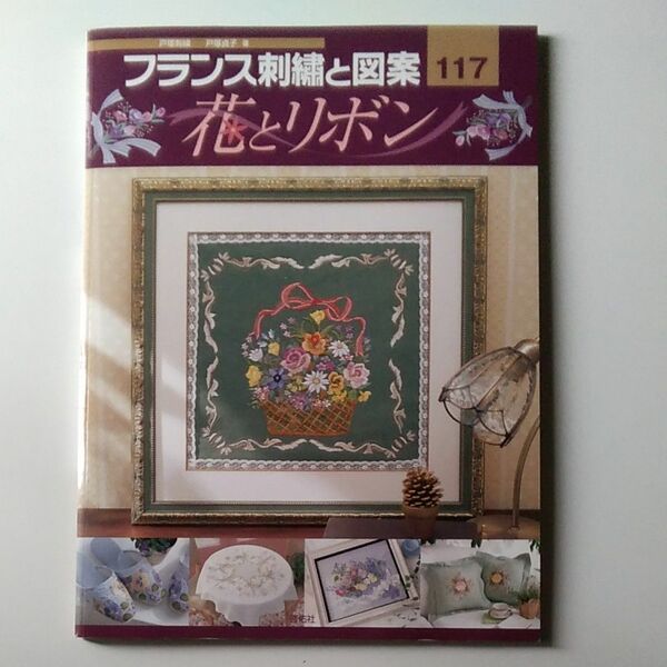 フランス刺繍と図案117 花とリボン 戸塚貞子 啓佑社 実物大別紙図案付 2006年