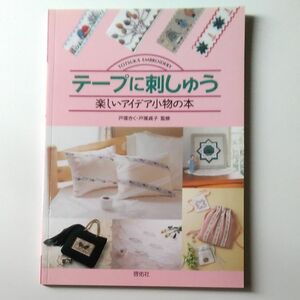フランス刺繍 テープに刺しゅう 戸塚きく戸塚貞子 啓佑社 1995年