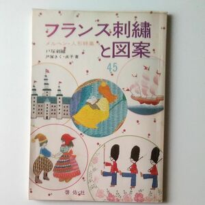 フランス刺繍と図案45 メルヘン・人形特集 戸塚きく戸塚貞子 啓佑社 昭和58年 1983年 実物大図案付き