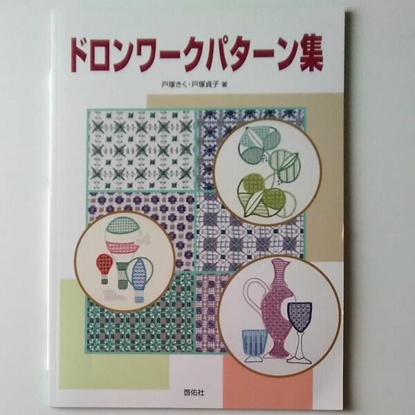 フランス刺繍 ドロンワークパターン集 戸塚きく戸塚貞子 啓佑社 2000年 美品です