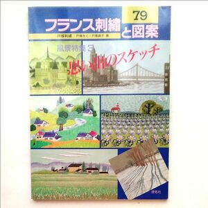 フランス刺繍と図案79 風景特集3 思い出のスケッチ 戸塚きく戸塚貞子 実物大別紙図案付 1994年 啓佑社