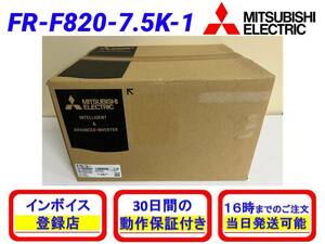 FR-F820-7.5K-1 (2022年製)(新品・未開封) 三菱電機【初期不良30日保証】【インボイス発行可能】【即日発送可・国内正規品】 ミツビシ