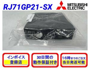 RJ71GP21-SX (2023年製)(新品・未開封) 三菱電機 【初期不良30日保証】【インボイス発行可能】【即日発送可・国内正規品】ミツビシ 