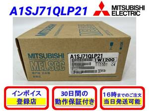 A1SJ71QLP21 (新品・未開封) 三菱電機 【初期不良30日保証】【インボイス発行可能】【即日発送可・国内正規品】ミツビシ 