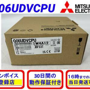 Q06UDVCPU (2022年製)(新品・未開封) 三菱電機 【初期不良30日保証】【インボイス発行可能】【即日発送可・国内正規品】ミツビシ 1の画像1