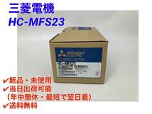 HC-MFS23 (新品・未開封) 三菱電機 【初期不良30日保証】【インボイス発行可能】【即日発送可・国内正規品】ミツビシ ACサーボ 2_画像1