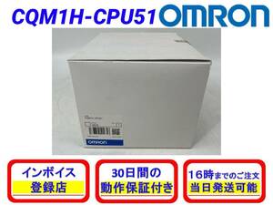 CQM1H-CPU51 (新品・未使用) オムロン OMRON 【初期不良30日保証】【インボイス発行可能】【即日発送可・国内正規品】PLC