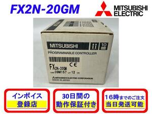 FX2N-20GM (新品・未使用) 三菱電機 【初期不良30日保証】【インボイス発行可能】【即日発送可・国内正規品】ミツビシ 