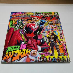 てれびくん1月号増刊　スーパーてれびくん　仮面ライダーゴースト　中古本