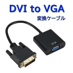 DVI to VGA 変換ケーブル 変換アダプタ DVI-Dオス 24 +1ピンから VGAメスに変換 コンバータ プロジェクター PC モニタ