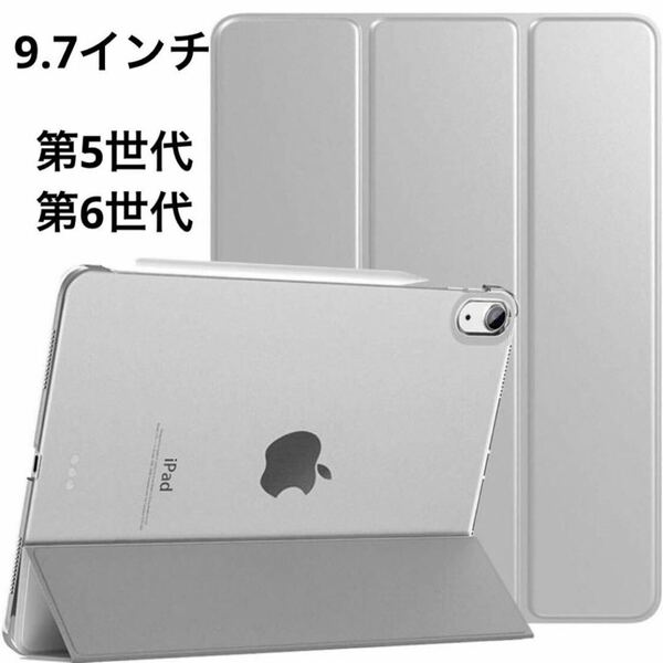 iPad 9.7インチ第6/5世代マグネット ハードカバーケース シルバーグレー 三つ折り スタンド 軽量